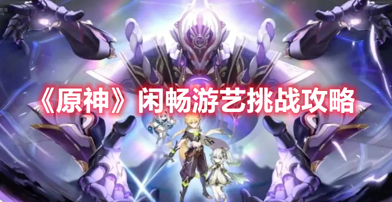 《原神》閑暢游藝挑戰(zhàn)攻略
