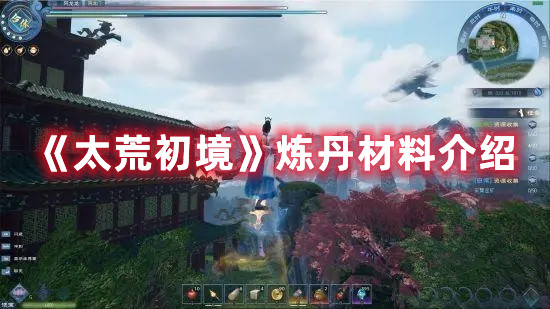《太荒初境》煉丹材料介紹