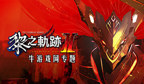 英雄傳說:黎之軌跡2