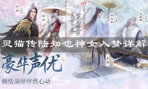 《靈貓傳》陸知也神女入夢(mèng)詳解