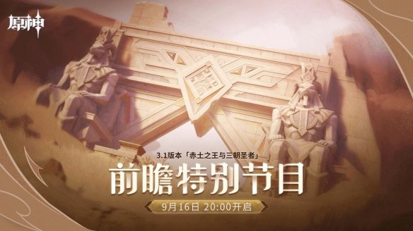 《原神》3.1版本前瞻直播時(shí)間介紹