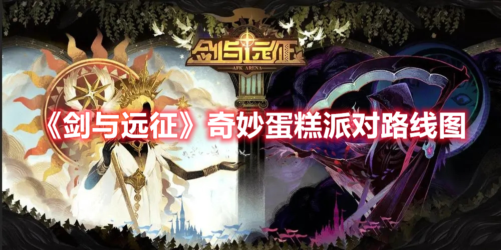 《劍與遠(yuǎn)征》奇妙蛋糕派對(duì)路線圖