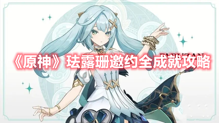 《原神》琺露珊邀約全成就攻略