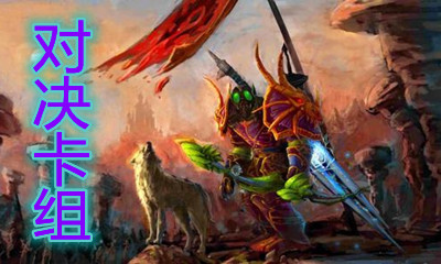《爐石傳說》對(duì)決模式奧秘亡語(yǔ)獵卡組推薦