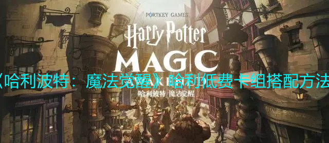 《哈利波特：魔法覺醒》哈利低費卡組搭配方法