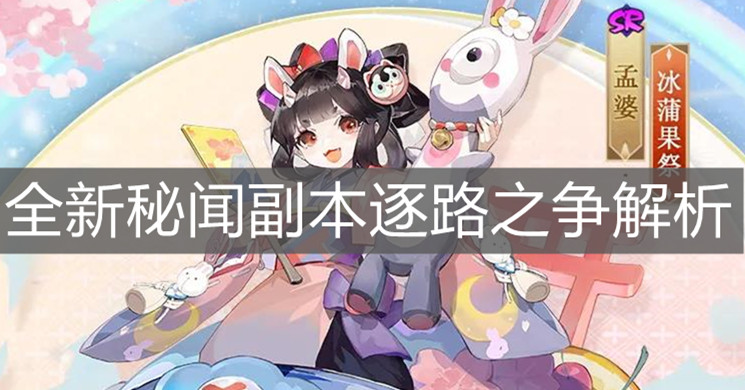 《陰陽師》全新秘聞副本逐路之爭解析