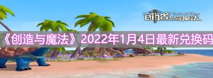 《創(chuàng)造與魔法》2022年1月4日最新兌換碼介紹