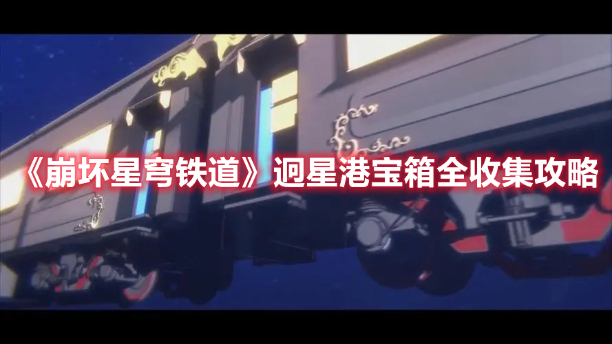《崩壞星穹鐵道》迥星港寶箱全收集攻略