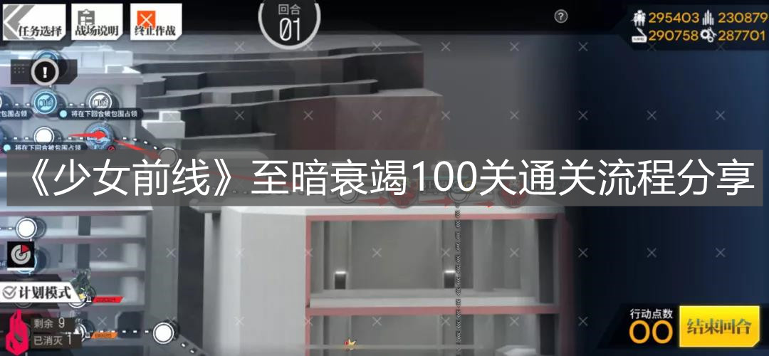 《少女前線》至暗衰竭100關(guān)通關(guān)流程分享
