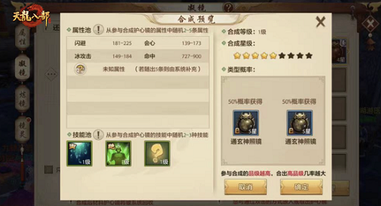 《天龍八部手游》護心鏡合成攻略