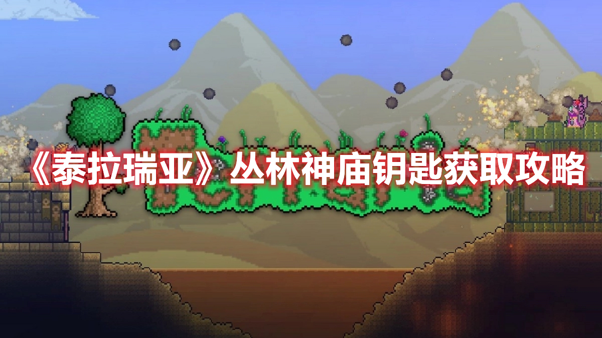 《泰拉瑞亞》叢林神廟鑰匙獲取攻略