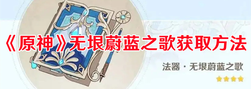 《原神》無垠蔚藍之歌獲取方法