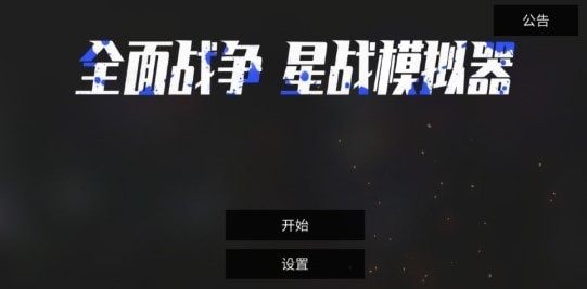 全面戰爭星戰模擬器