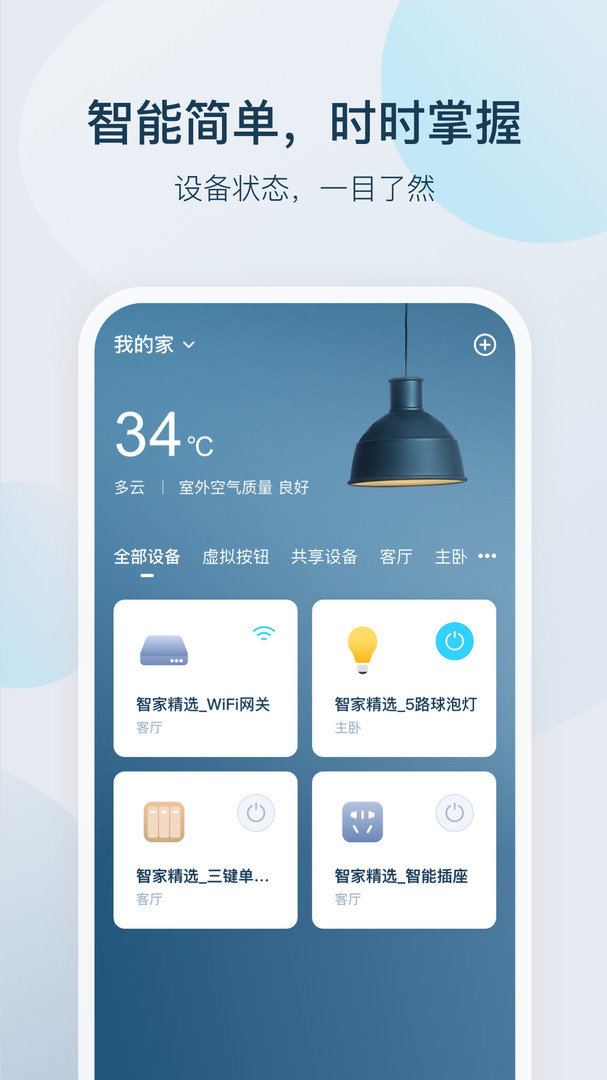 智家精靈