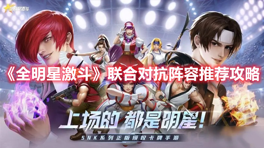 《全明星激斗》聯合對抗陣容推薦攻略