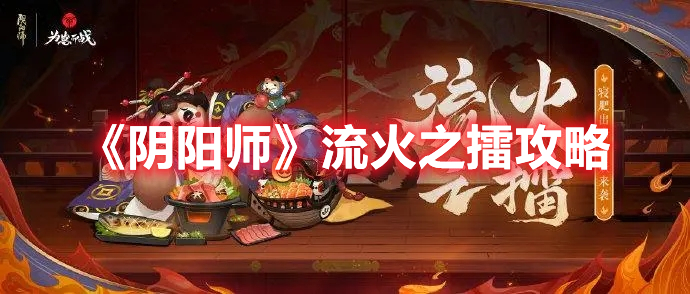 《陰陽師》流火之擂攻略