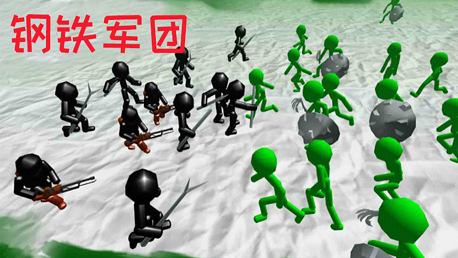 火柴人鋼鐵軍團