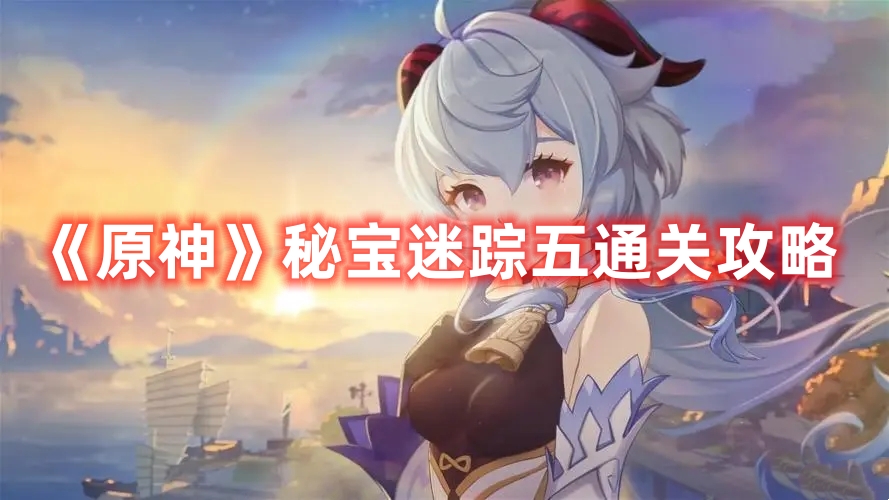 《原神》秘寶迷蹤五通關攻略