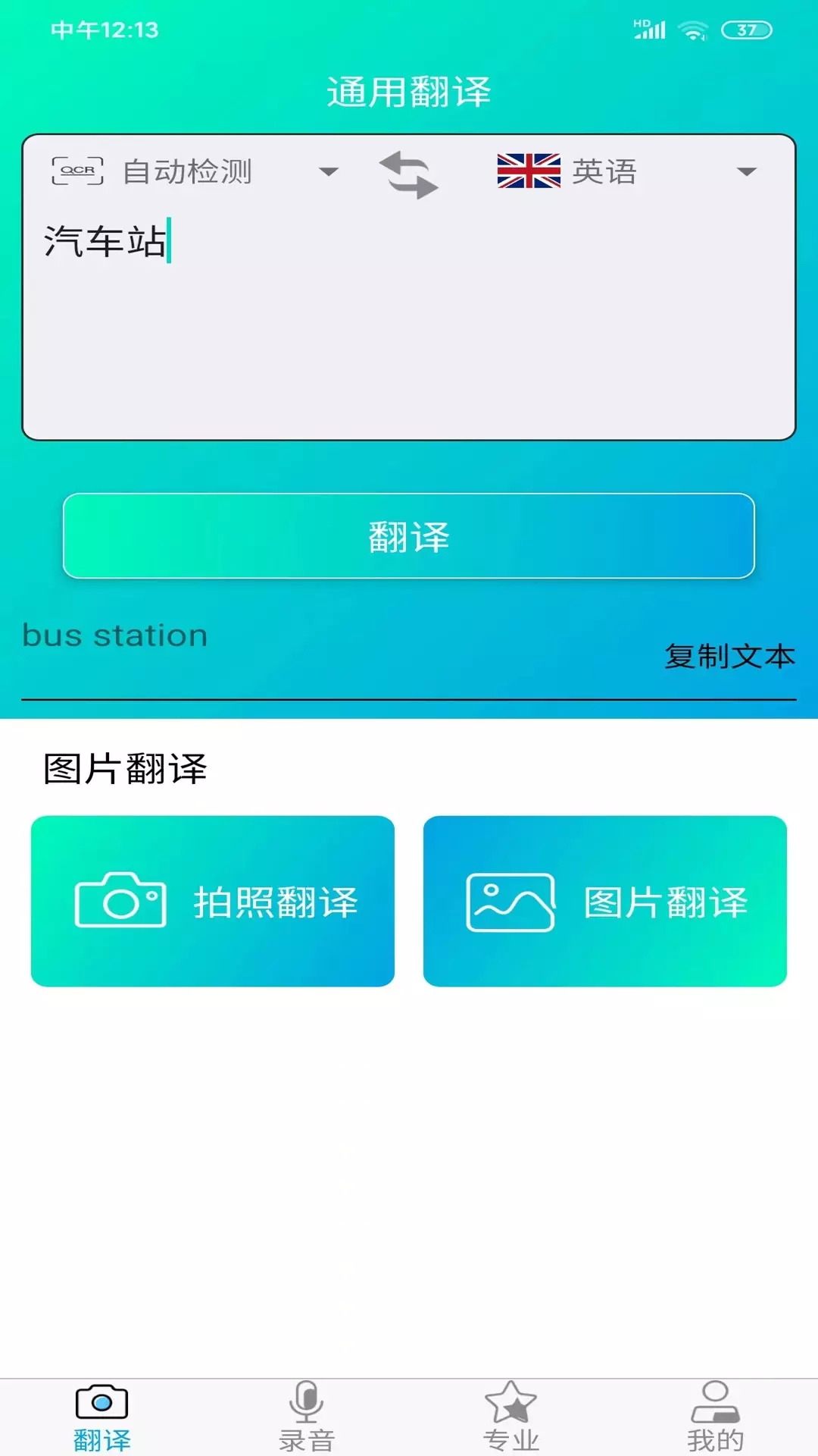 拍照智能翻譯