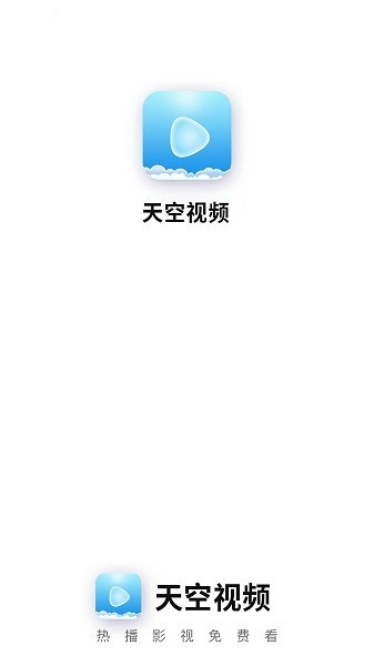 天空視頻官方版