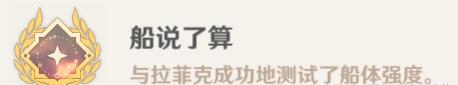 《原神》船說了算成就攻略