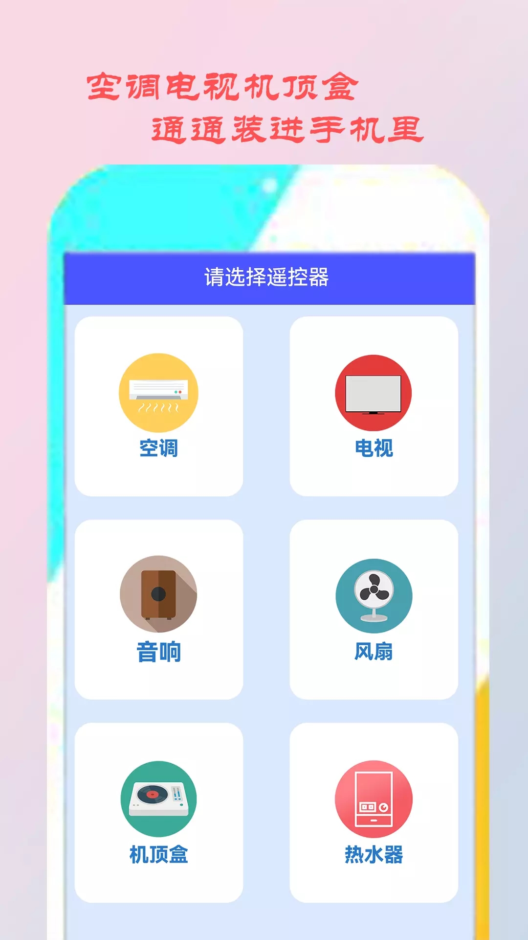 智能遙控家電