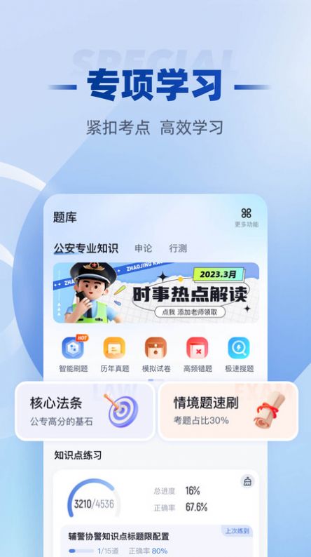 招警考試聚題庫(kù)