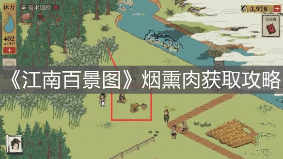 《江南百景圖》煙熏肉獲取攻略
