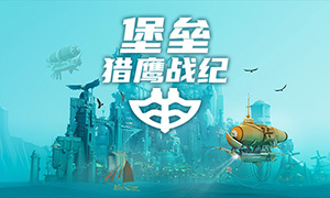 堡壘：獵鷹戰紀