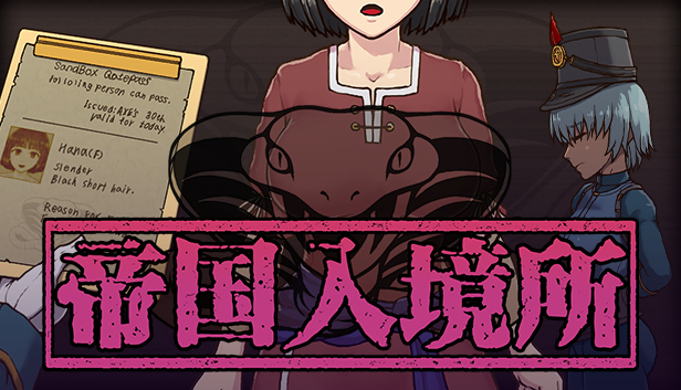 《帝國入境所》補丁