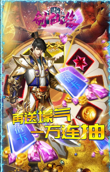 劍仙緣GM萬抽版