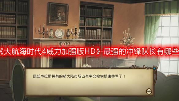 《大航海時代4威力加強版HD》最強的沖鋒隊長有哪些