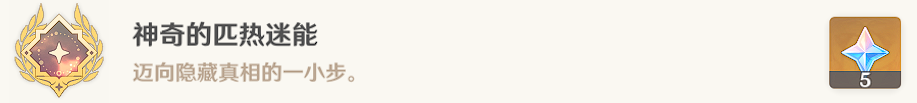 《原神》神奇的匹熱謎能成就攻略