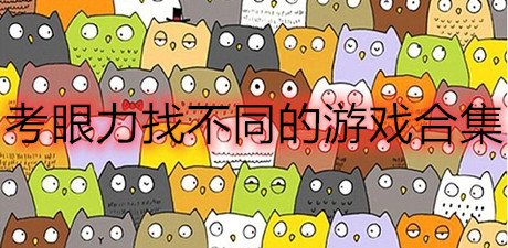 考眼力找不同的游戲合集