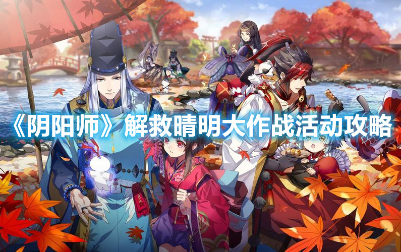 《陰陽師》解救晴明大作戰(zhàn)活動攻略