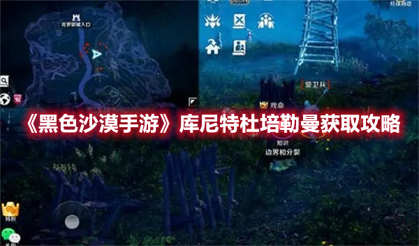 《黑色沙漠手游》庫尼特杜培勒曼獲取攻略