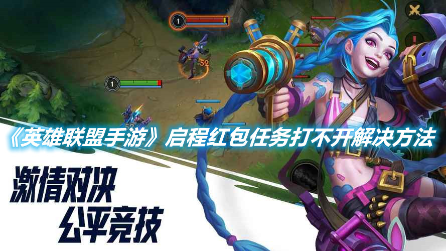 《英雄聯盟手游》啟程紅包任務打不開解決方法