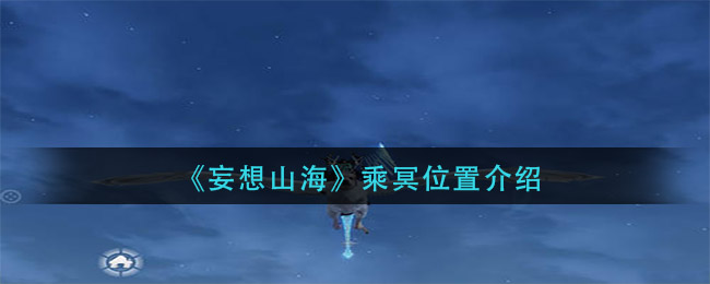 《妄想山海》乘冥位置詳細