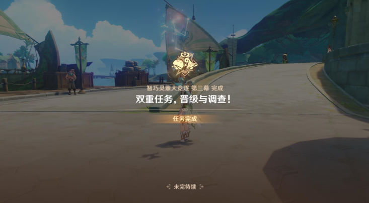 《原神》雙重任務晉級與調查攻略