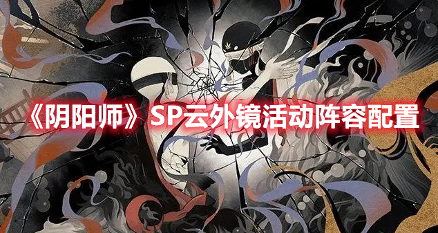 《陰陽(yáng)師》SP云外鏡活動(dòng)陣容配置