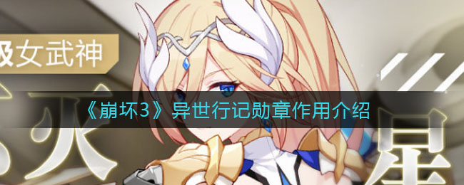 《崩壞3》異世行記勛章作用詳解