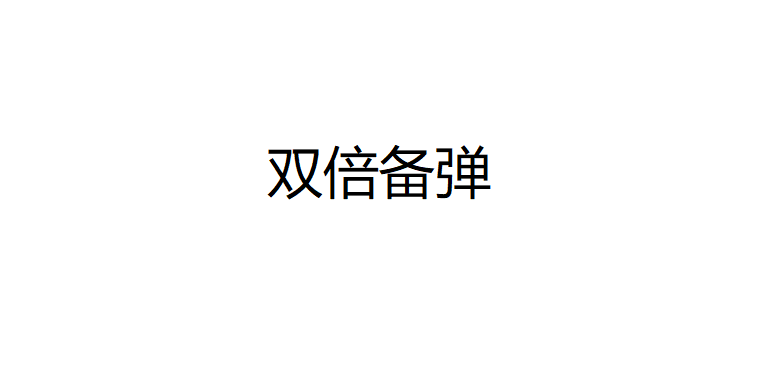《求生之路2》雙倍備用子彈MOD