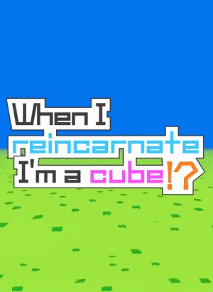 當(dāng)我轉(zhuǎn)世時(shí)，我是一個(gè)立方體！？破解版