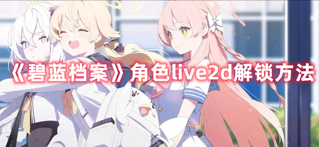 《碧藍(lán)檔案》角色live2d解鎖方法