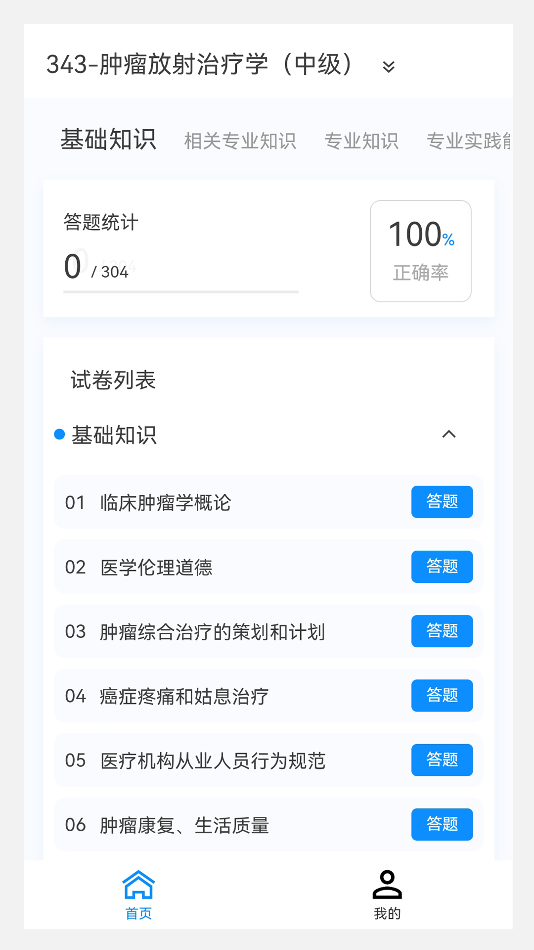 腫瘤放射治療學新題庫