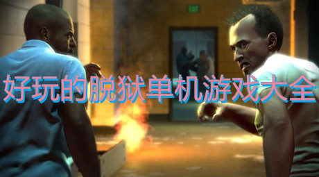 好玩的脫獄單機游戲大全