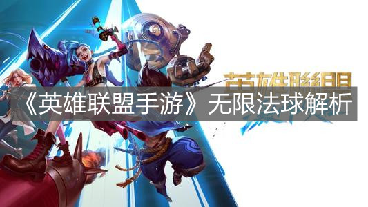 《英雄聯盟手游》無限法球解析