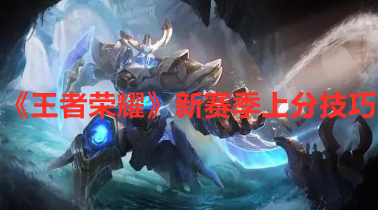 《王者榮耀》新賽季上分技巧