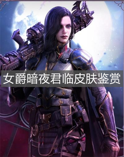 《使命召喚手游》女爵暗夜君臨皮膚鑒賞