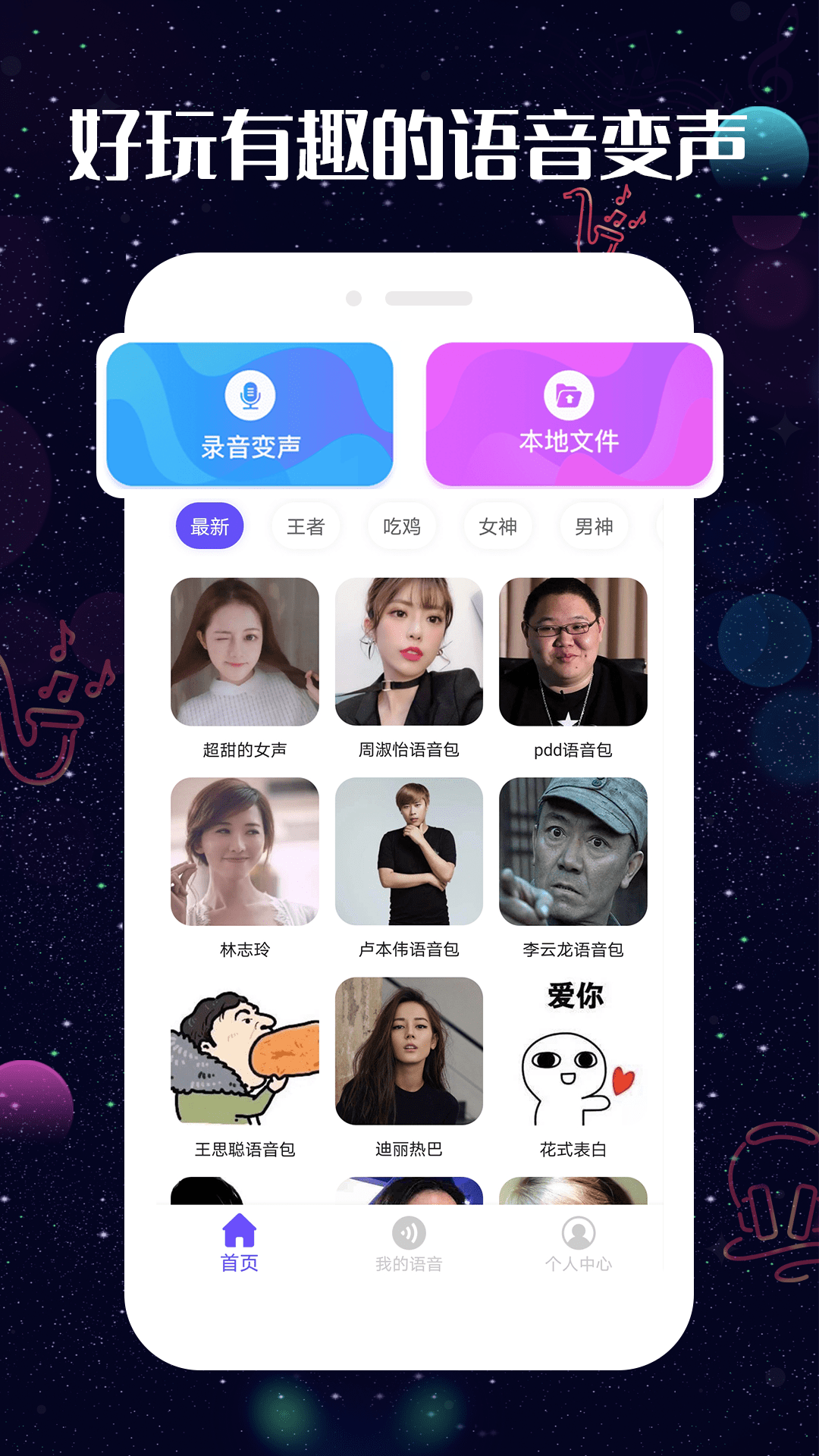 趣玩變聲器免費版